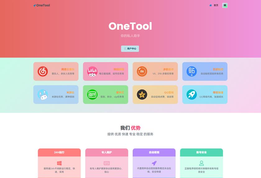 OneTool多平台助手程序源码+视频教程