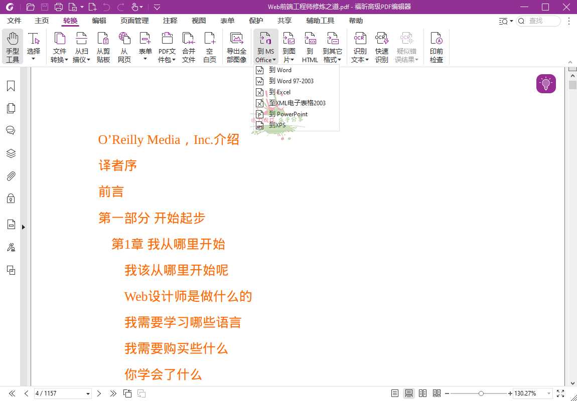 福昕高级PDF编辑器2024.2.0专业版
